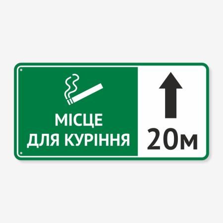 Табличка "Місце для куріння, 20м" TIK-0027
