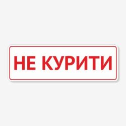 Табличка "Не курити" TIK-0028