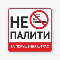 Табличка "Не палити, штраф" TIK-0032