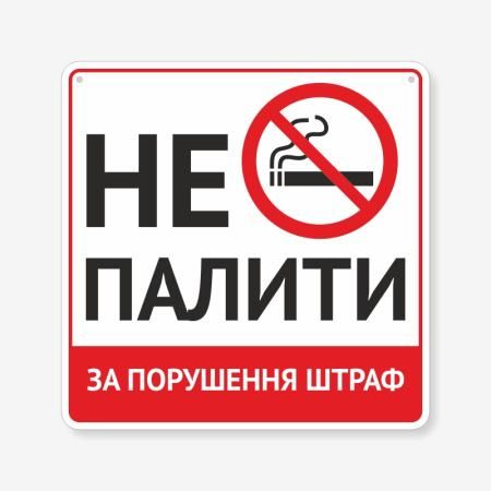 Табличка "Не палити, штраф" TIK-0032