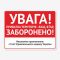 Табличка "Вхід, в’їзд заборонено" TIN-0001