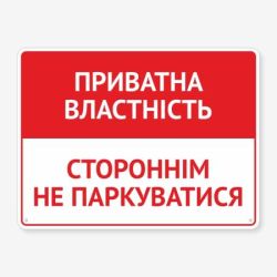 Табличка "Приватна властність" TIN-0002