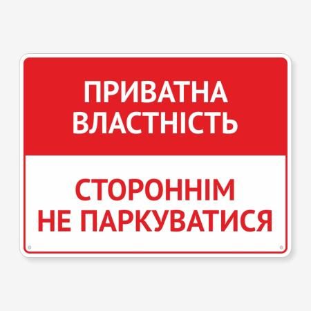Табличка "Приватна властність" TIN-0002