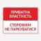 Табличка "Приватна властність" TIN-0002