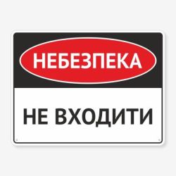 Табличка "Небезпека, не входити" TIN-0003