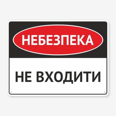 Табличка "Небезпека, не входити" TIN-0003