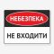 Табличка "Небезпека, не входити" TIN-0003
