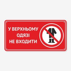 Табличка "У верхньому одязі не входити" TIN-0004