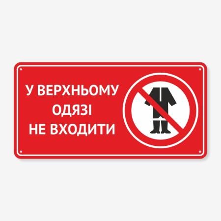 Табличка "У верхньому одязі не входити" TIN-0004