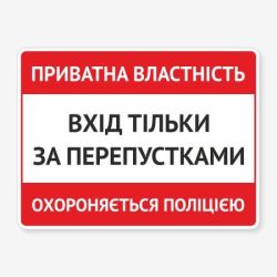 Табличка "Вхід тільки за перепустками" TIN-0005