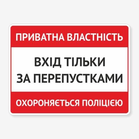 Табличка "Вхід тільки за перепустками" TIN-0005