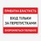 Табличка "Вхід тільки за перепустками" TIN-0005