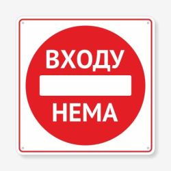 Табличка Входу нема