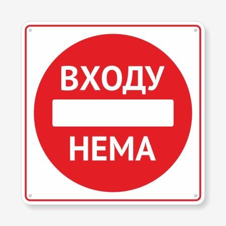 Табличка Входу нема