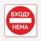 Табличка Входу нема