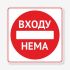 Табличка Входу нема