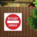 Табличка Входу нема