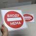 Табличка Входу нема