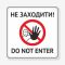 Табличка "Не заходити. Do not enter" TIN-0007