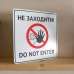 Табличка "Не заходити. Do not enter" TIN-0007