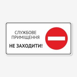 Табличка "Службове приміщення, не заходити" TIN-0008