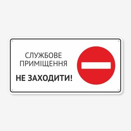 Табличка "Службове приміщення, не заходити" TIN-0008