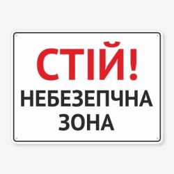 Табличка "Стій! Небезпечна зона" TIN-0009