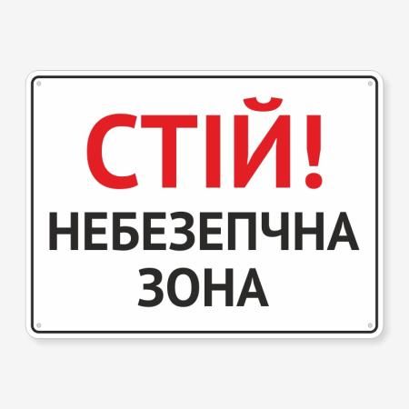 Табличка "Стій! Небезпечна зона" TIN-0009