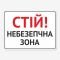 Табличка "Стій! Небезпечна зона" TIN-0009