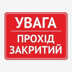 Табличка "Увага, прохід закритий" TIN-0010