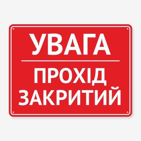 Табличка "Увага, прохід закритий" TIN-0010