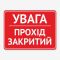 Табличка "Увага, прохід закритий" TIN-0010