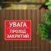 Табличка "Увага, прохід закритий" TIN-0010