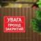 Табличка "Увага, прохід закритий" TIN-0010