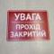 Табличка "Увага, прохід закритий" TIN-0010