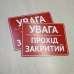 Табличка "Увага, прохід закритий" TIN-0010
