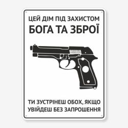 Табличка "Цей дім під захистом Бога та зброї" TIN-0011