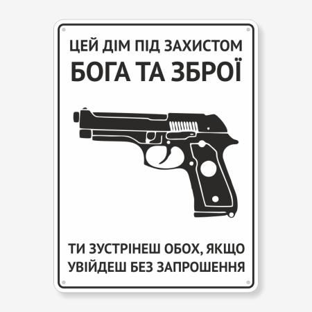 Табличка "Цей дім під захистом Бога та зброї" TIN-0011