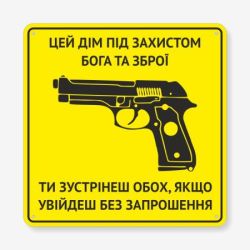 Табличка "Цей дім під захистом Бога та зброї" TIN-0012