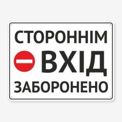 Табличка "Стороннім вхід забороено" TIN-0013