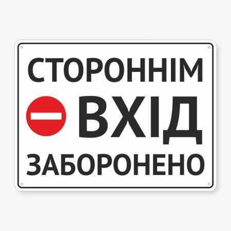 Табличка "Стороннім вхід забороено" TIN-0013