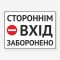 Табличка "Стороннім вхід забороено" TIN-0013