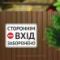 Табличка "Стороннім вхід забороено" TIN-0013