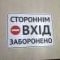 Табличка "Стороннім вхід забороено" TIN-0013