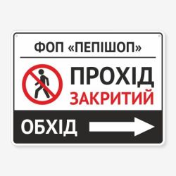 Табличка "Прохід закритий" TIN-0015