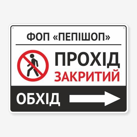 Табличка "Прохід закритий" TIN-0015