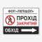 Табличка "Прохід закритий" TIN-0015