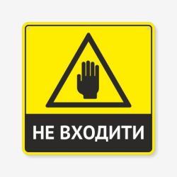 Табличка "Не входити" TIN-0016