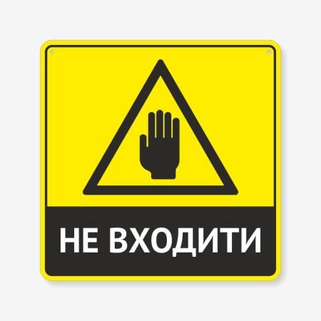 Табличка "Не входити" TIN-0016