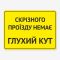 Табличка "Скрізного проїзду нема" TIN-0019